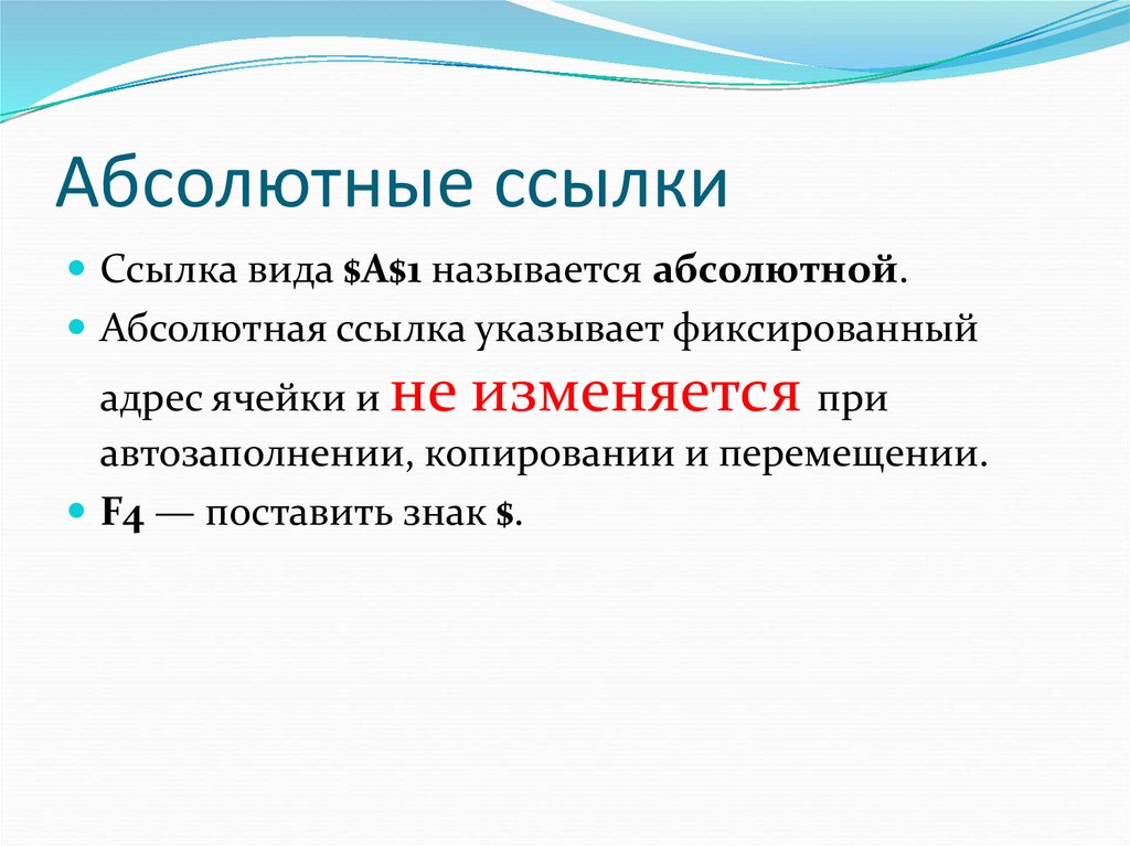 Абсолютные ссылки