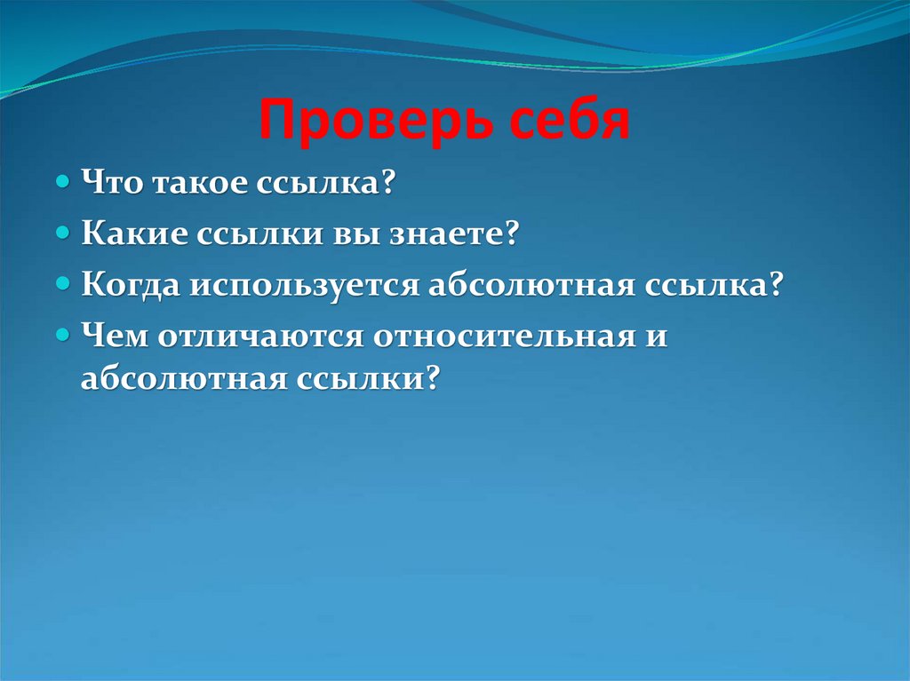 Проверь себя