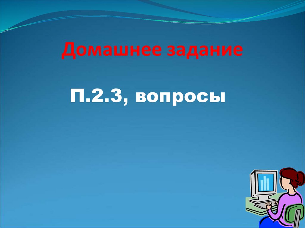 Домашнее задание