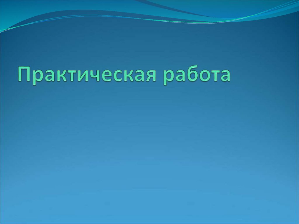 Практическая работа