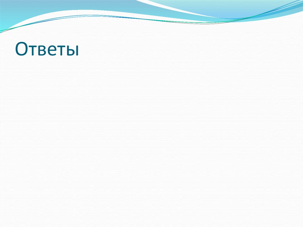 Ответы