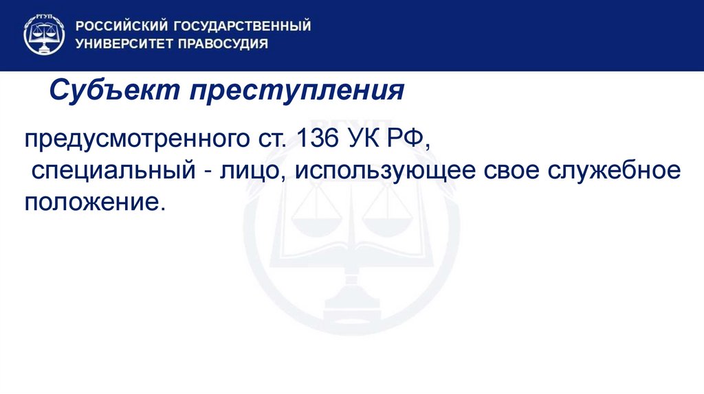 Субъект преступления