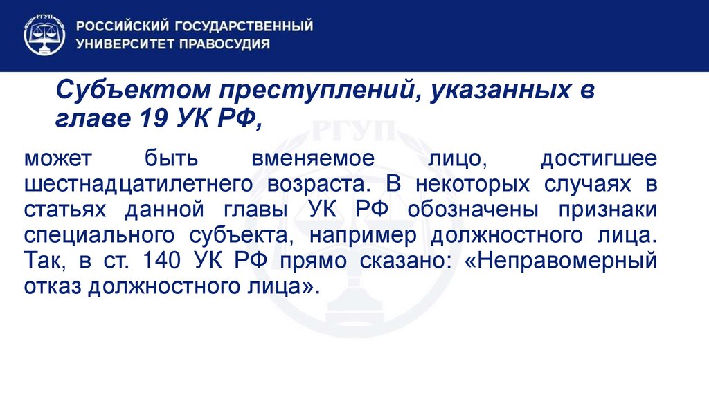 Субъектом преступлений, указанных в главе 19 УК РФ,