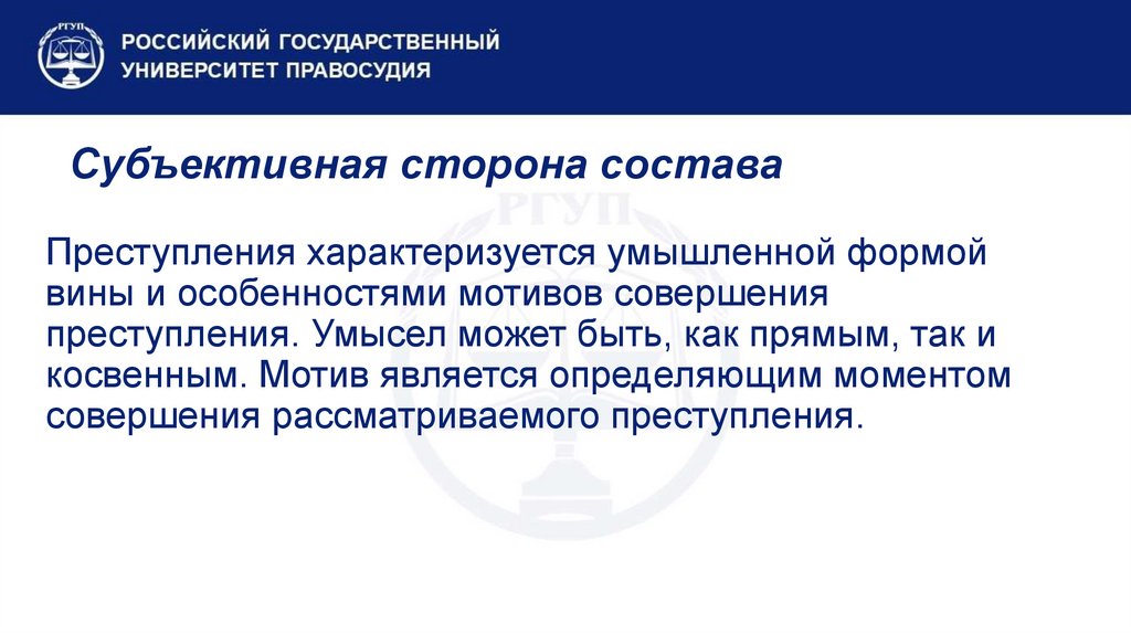 Субъективная сторона состава