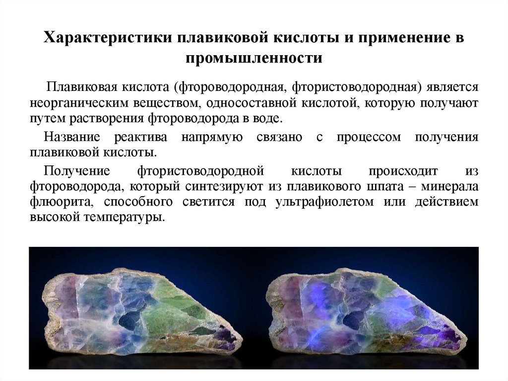 Характеристики плавиковой кислоты и применение в промышленности