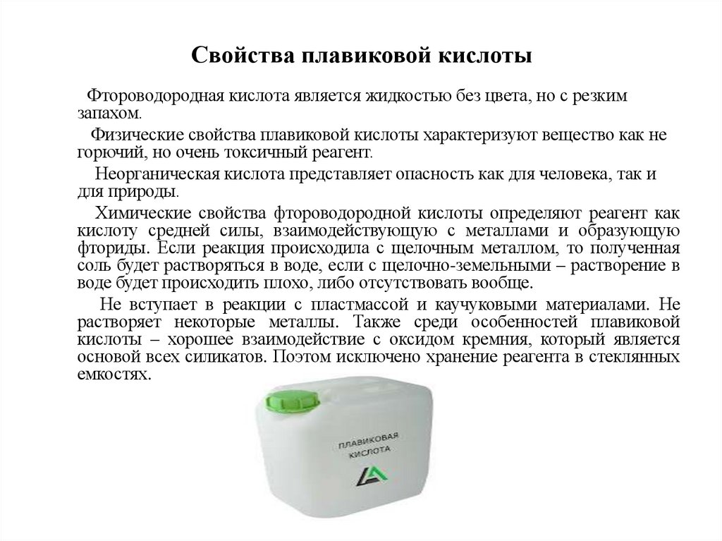 Свойства плавиковой кислоты