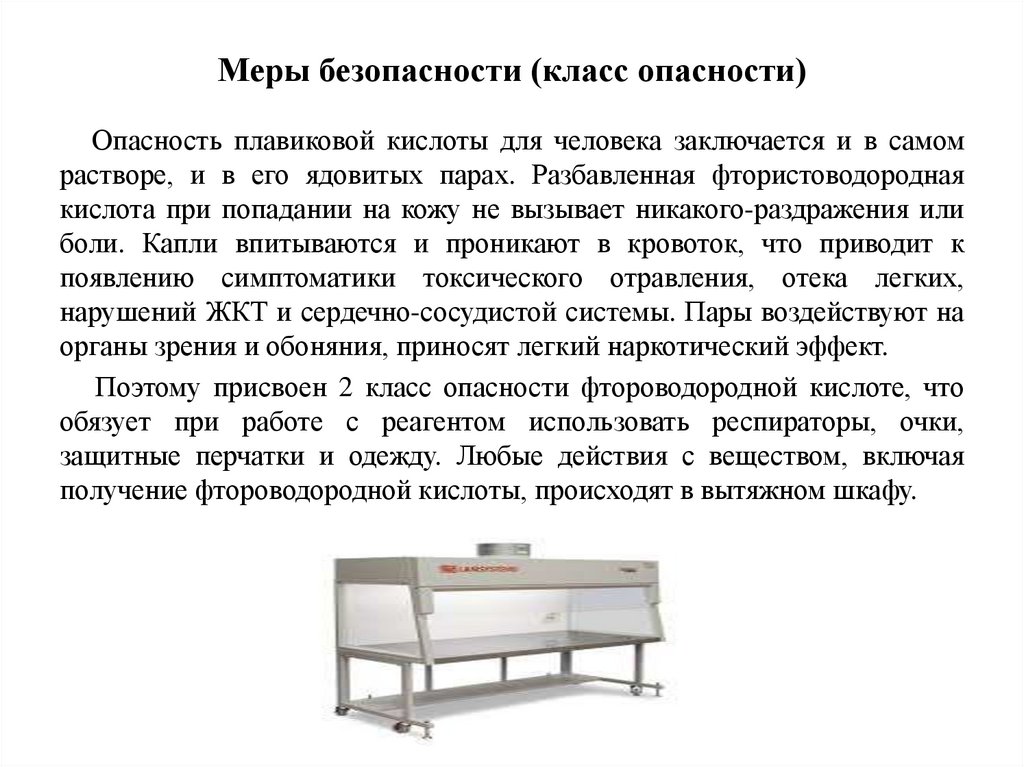 Меры безопасности (класс опасности)