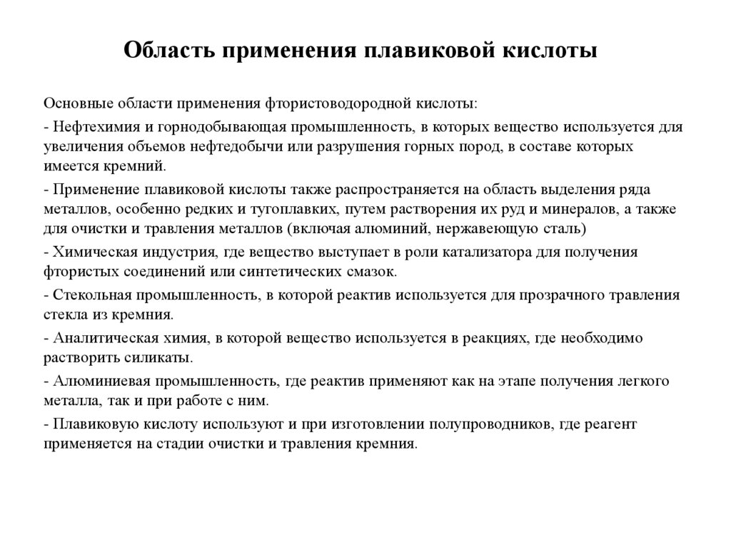 Область применения плавиковой кислоты