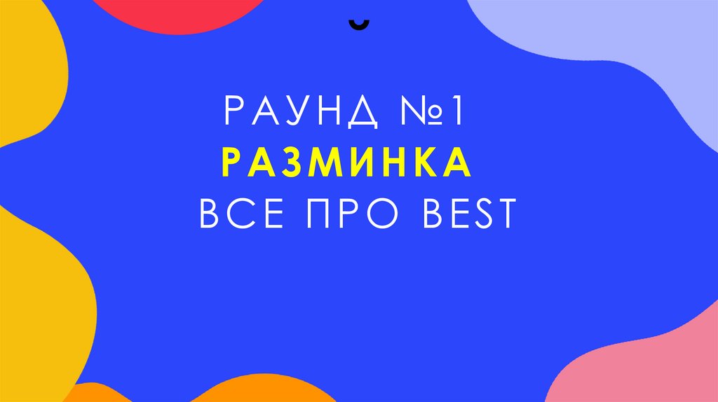 Раунд №1