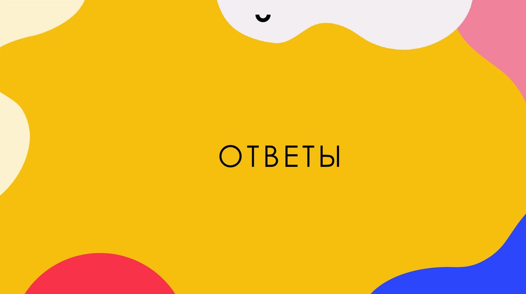 ОТВЕТЫ