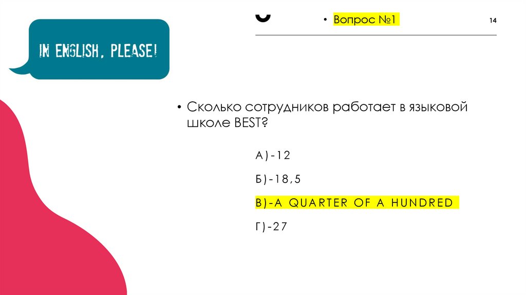 А)-12 Б)-18,5 В)-a quarter of a hundred Г)-27