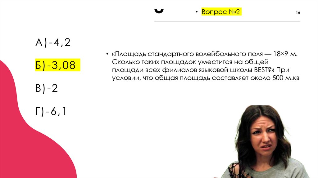 А)-4,2 Б)-3,08 В)-2 Г)-6,1