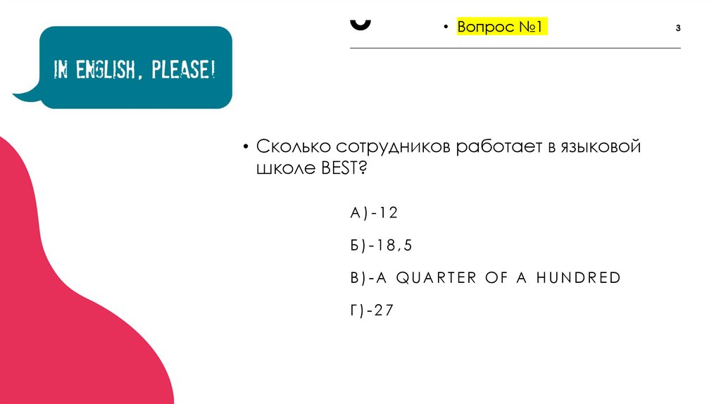 А)-12 Б)-18,5 В)-a quarter of a hundred Г)-27