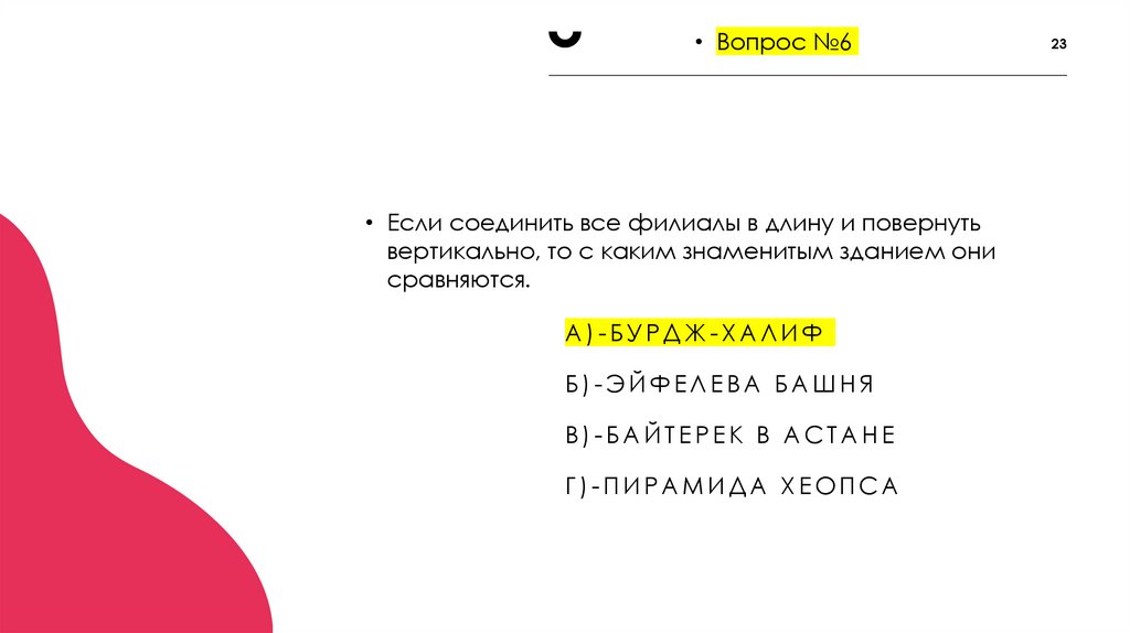 А)-Бурдж-Халиф Б)-Эйфелева башня В)-Байтерек в Астане Г)-Пирамида Хеопса