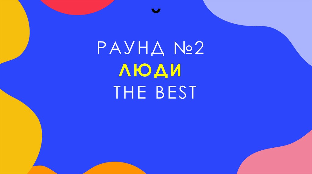 Раунд №2