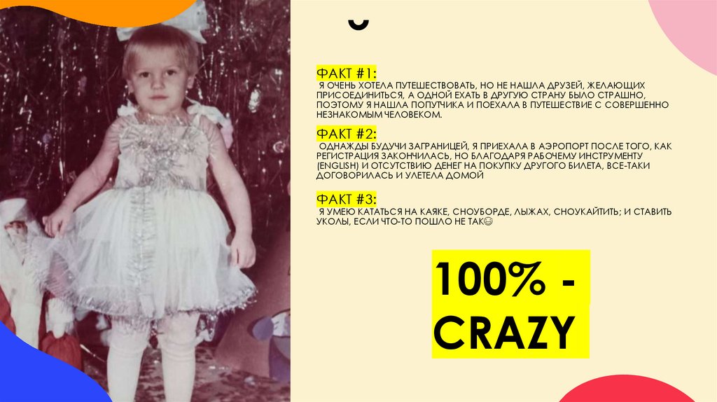 ФАКТ #1: я очень хотела путешествовать, но не нашла друзей, желающих присоединиться, а одной ехать в другую страну было