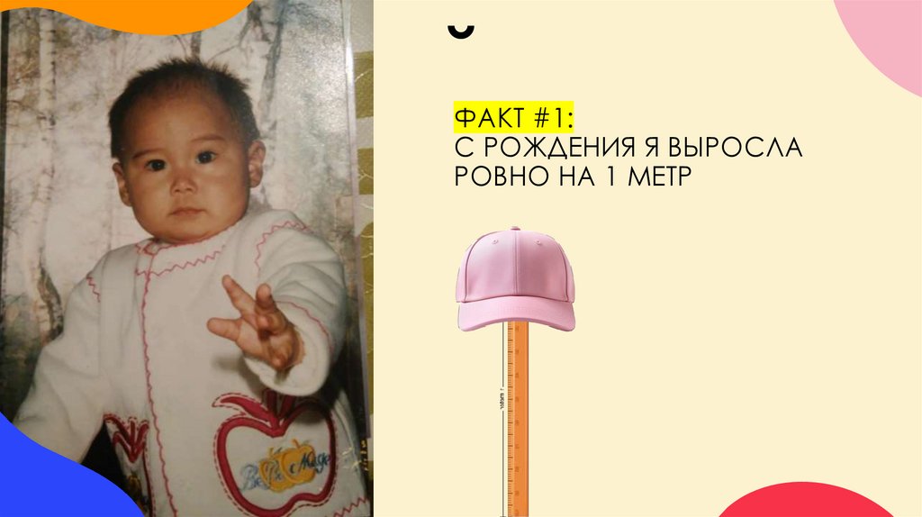 ФАКТ #1: с рождения я выросла ровно на 1 метр