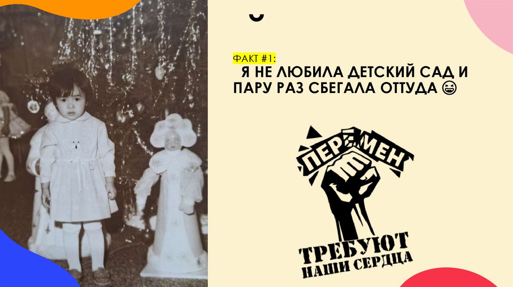 ФАКТ #1: я не любила детский сад и пару раз сбегала оттуда 