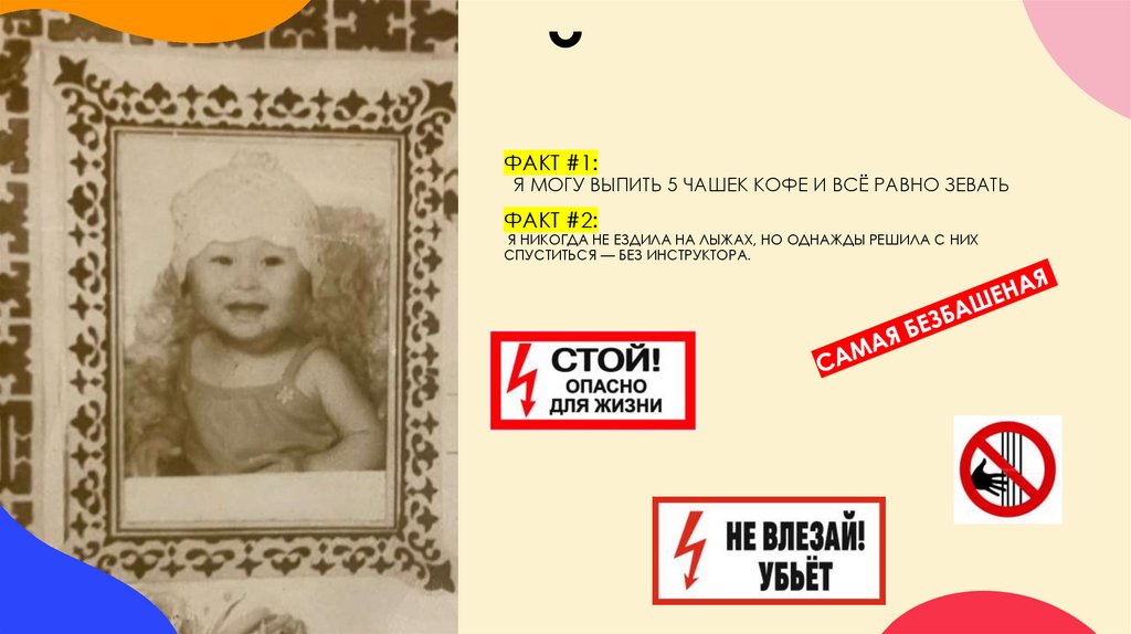 ФАКТ #1: я могу выпить 5 чашек кофе и всё равно зевать