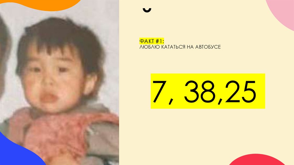 ФАКТ #1: люблю кататься на автобусе
