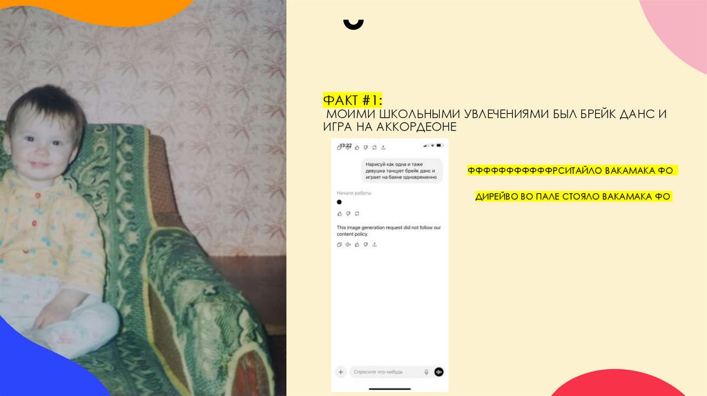 ФАКТ #1: моими школьными увлечениями был брейк данс и игра на аккордеоне