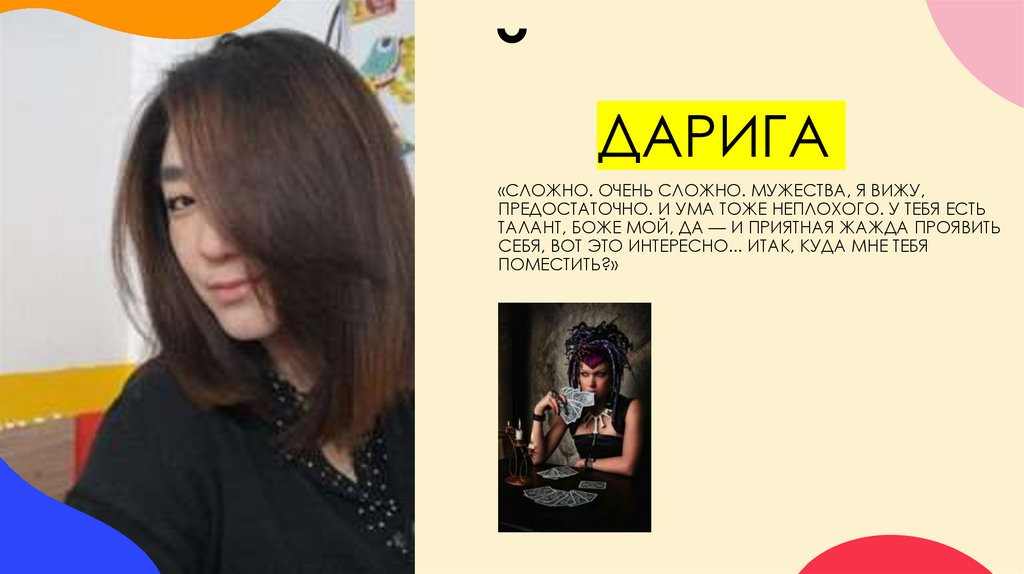 «Сложно. Очень сложно. Мужества, я вижу, предостаточно. И ума тоже неплохого. У тебя есть талант, боже мой, да — и приятная