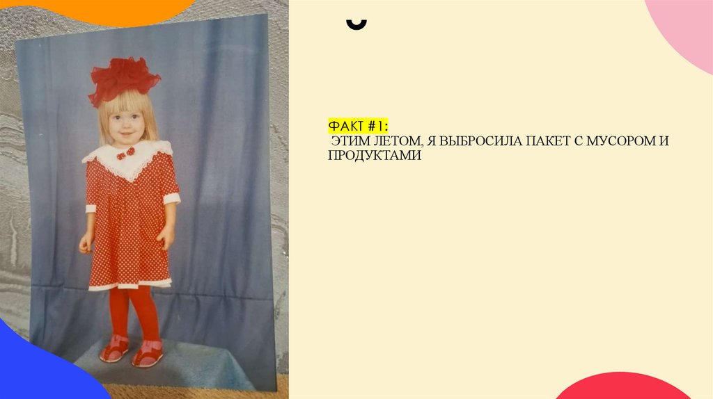 ФАКТ #1: Этим летом, я выбросила пакет с мусором и продуктами