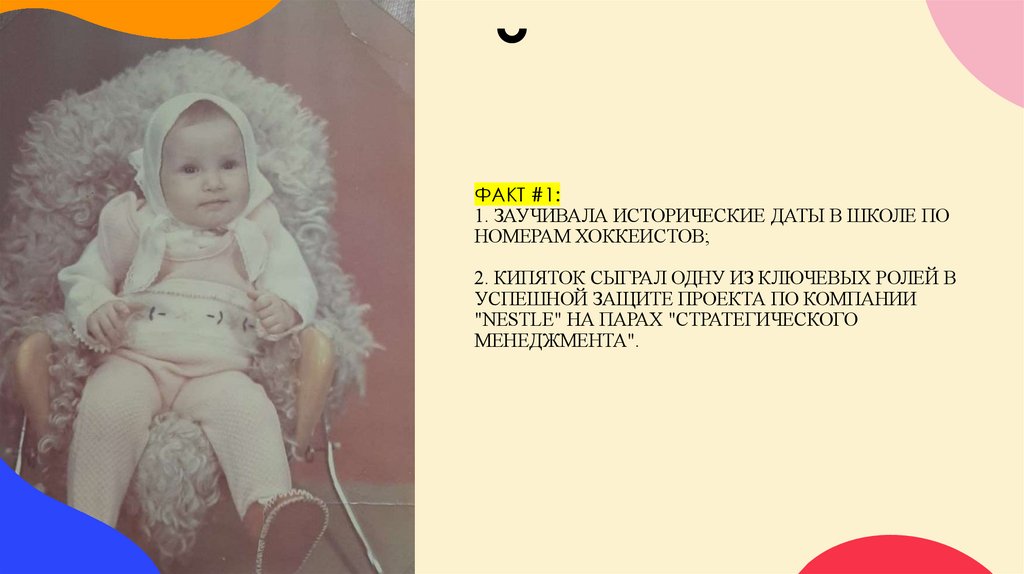 ФАКТ #1: 1. Заучивала исторические даты в школе по номерам хоккеистов; 2. Кипяток сыграл одну из ключевых ролей в успешной