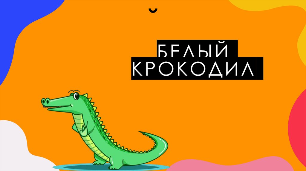 БЕЛЫЙ КРОКОДИЛ