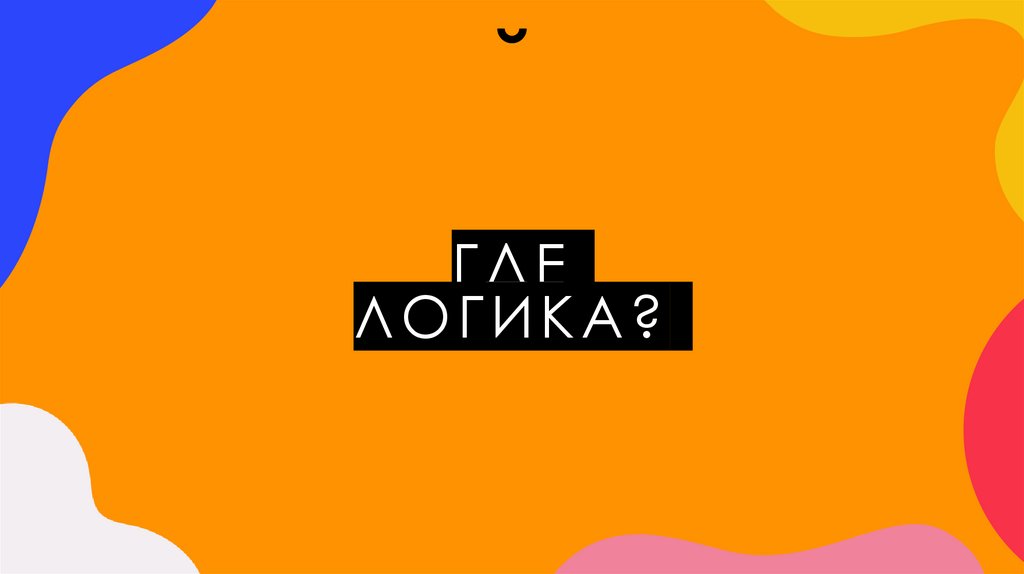 ГДЕ ЛОГИКА?