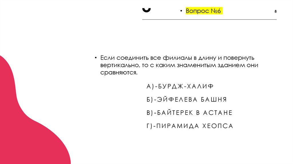 А)-Бурдж-Халиф Б)-Эйфелева башня В)-Байтерек в Астане Г)-Пирамида Хеопса