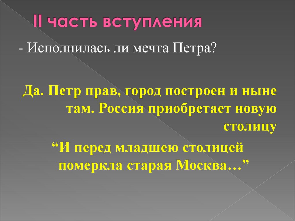 II часть вступления