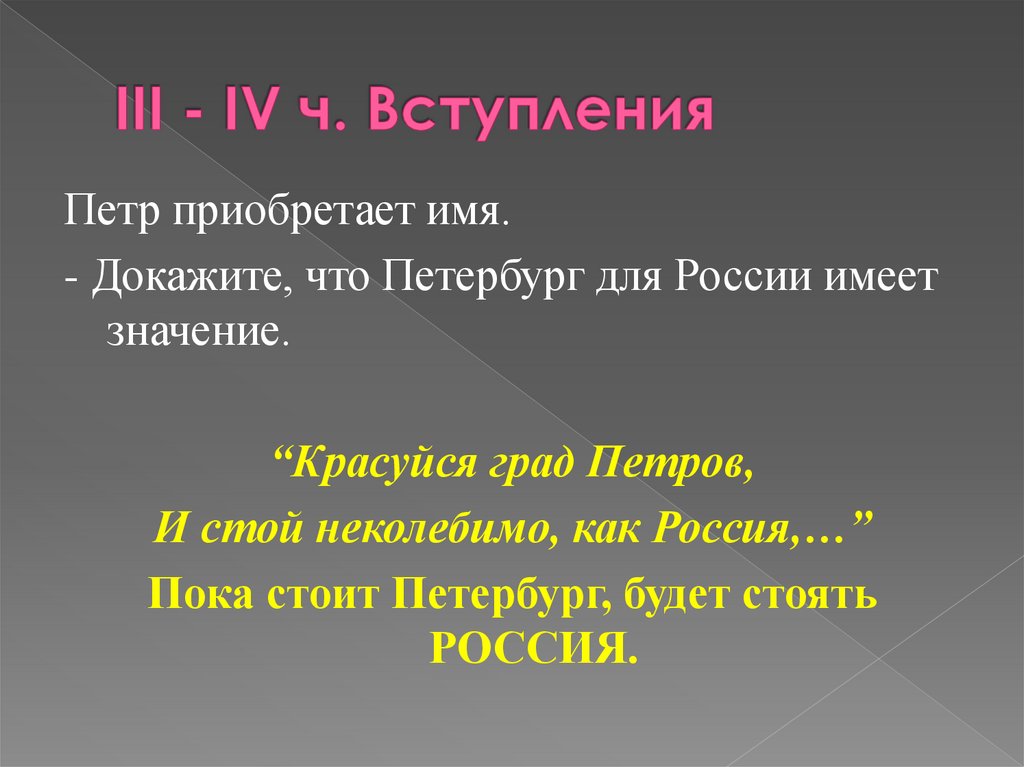 III - IV ч. Вступления