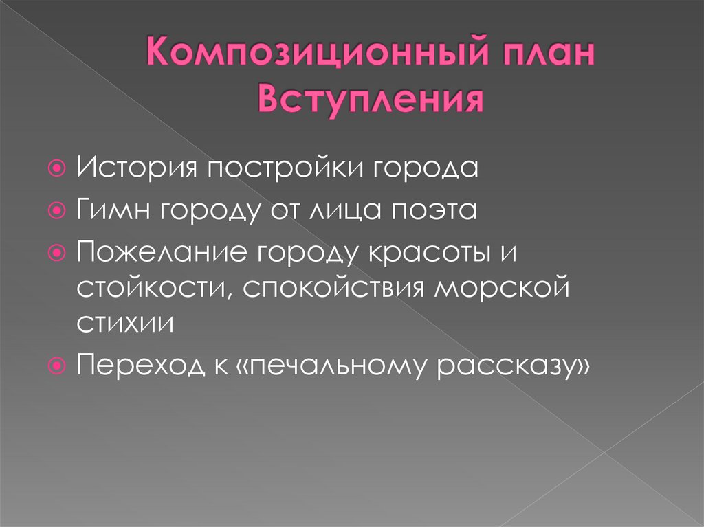 Композиционный план Вступления