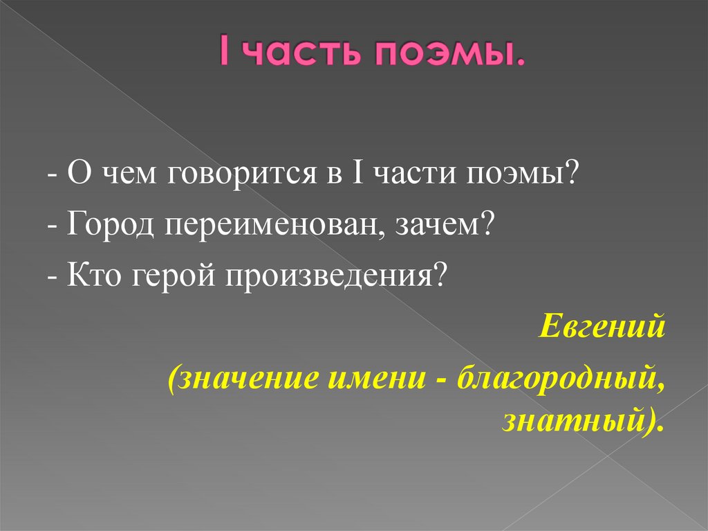 I часть поэмы.