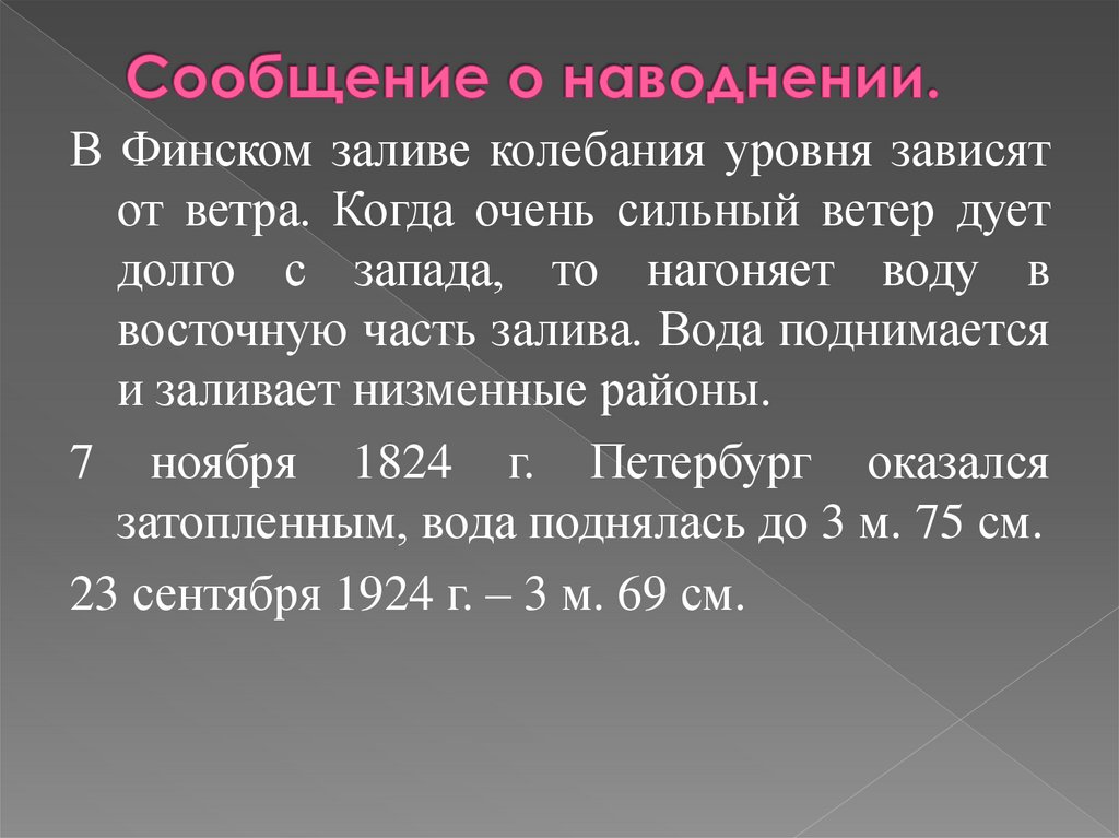 Сообщение о наводнении.