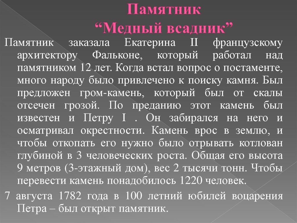 Памятник “Медный всадник”