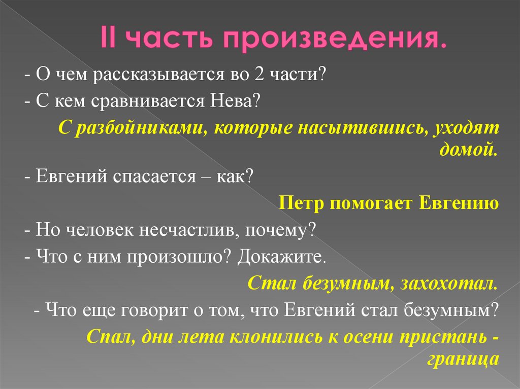 II часть произведения.