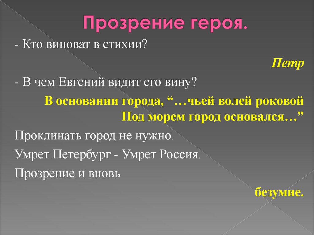 Прозрение героя.