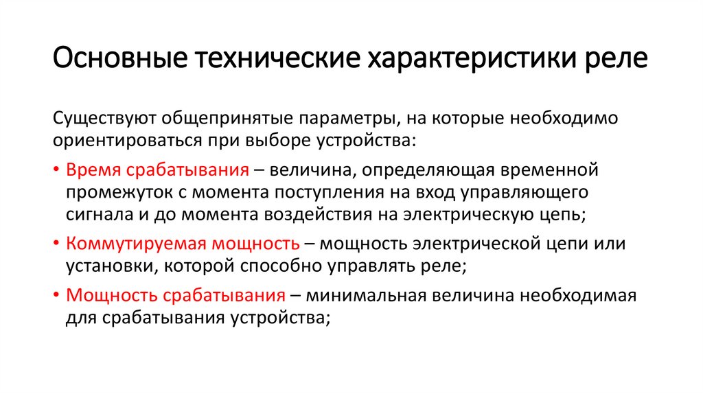 Основные технические характеристики реле