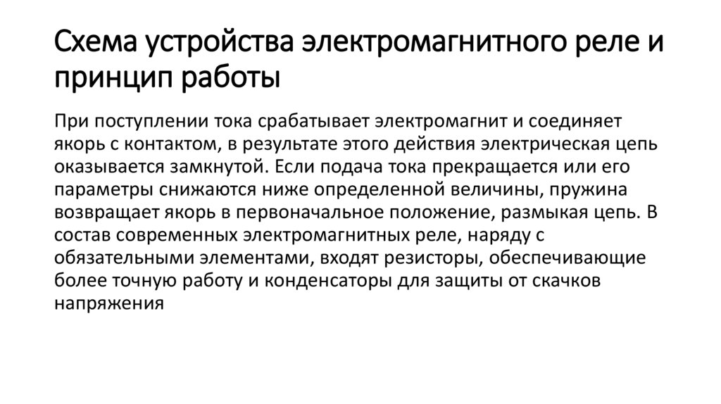 Схема устройства электромагнитного реле и принцип работы