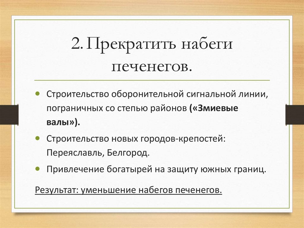 2. Прекратить набеги печенегов.