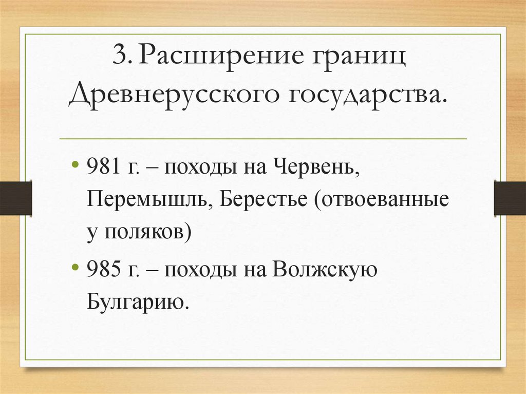3. Расширение границ Древнерусского государства.