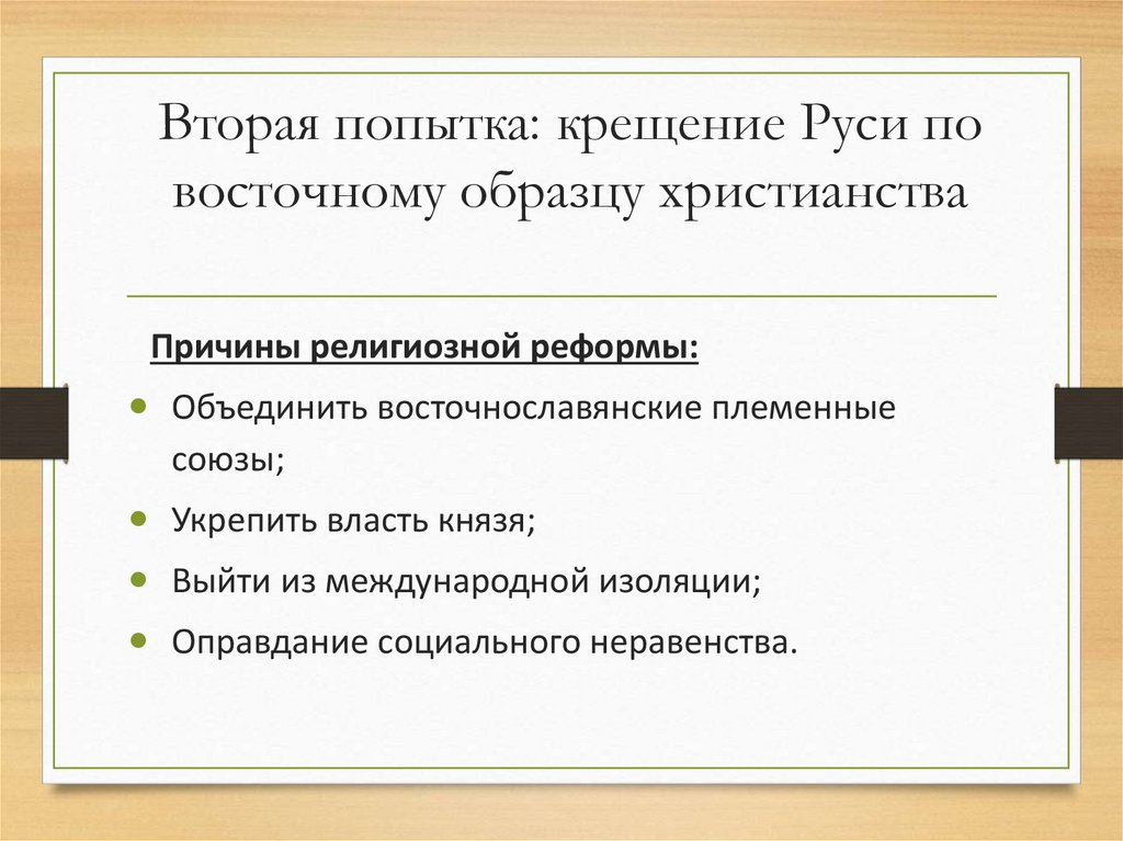 Вторая попытка: крещение Руси по восточному образцу христианства