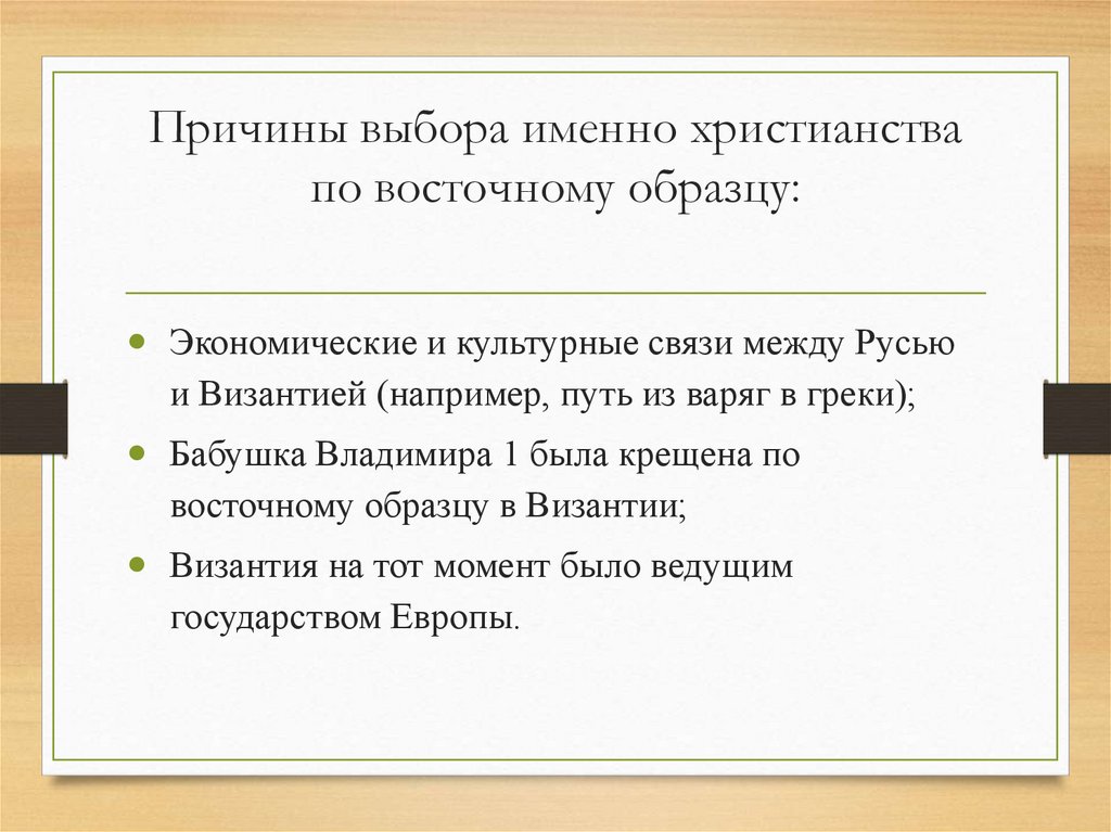 Причины выбора именно христианства по восточному образцу:
