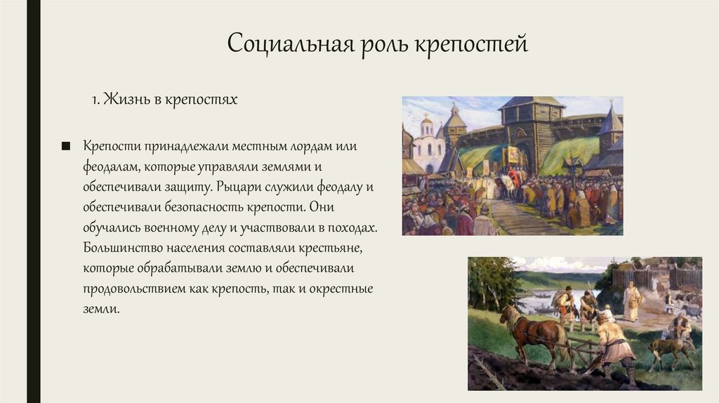 Социальная роль крепостей