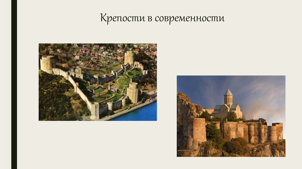 Крепости в современности