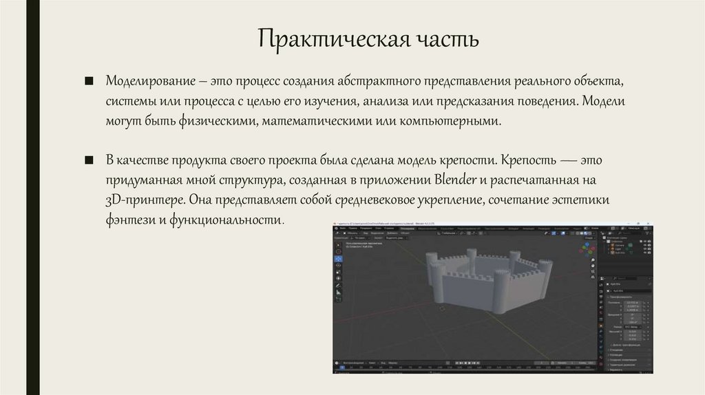 Практическая часть