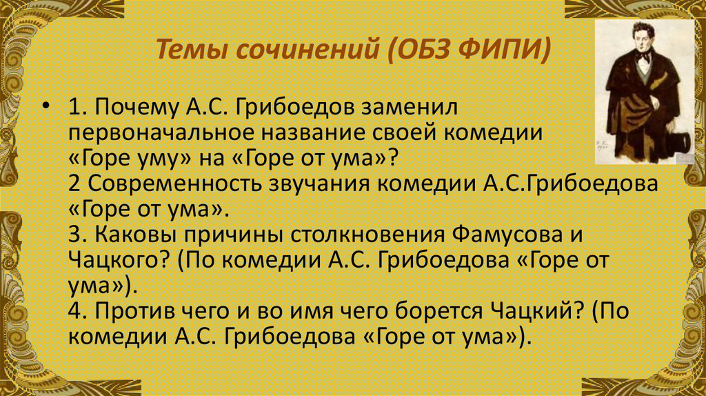 Темы сочинений (ОБЗ ФИПИ)