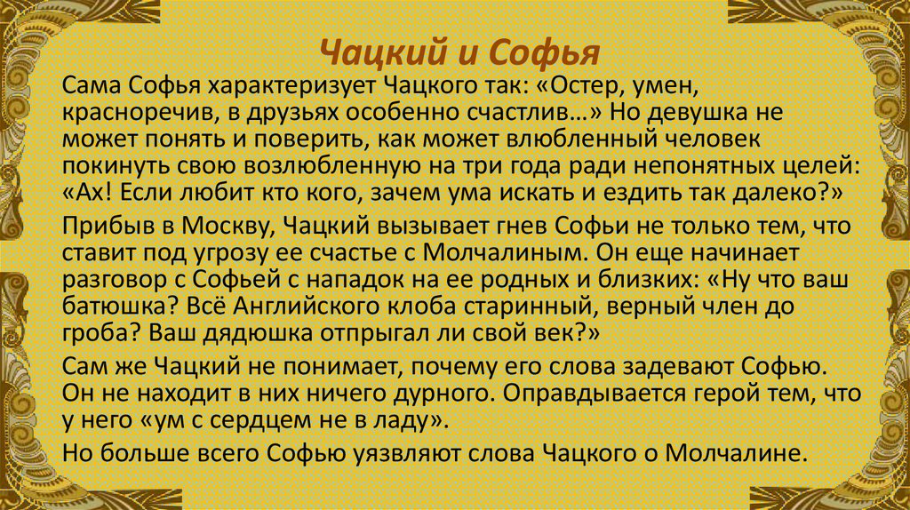 Чацкий и Софья